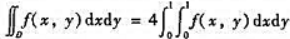 设函数f（x,y)在正方形域D（-1≤x≤1,-1≤y≤1)上可积,问:定一成立吗？设函数f(x,y