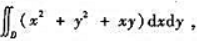 利用极坐标计算法,求下面的二重积分:（1)D为上半圆周与直线y=±x围成的圆扇形.利用极坐标计算法,