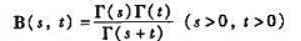 证明贝塔函数B（s,t)与伽马函数Γ（t)之间的关系为其中证明贝塔函数B(s,t)与伽马函数Γ(t)