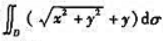 求,其中D是由圆x2+y2=4和（x+1)2+y=1所围成的平面区域.求,其中D是由圆x2+y2=4