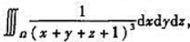 计算下列各三重积分:（1)其中Ω为由坐标平面x=0,y=0,z=0和平面x+y+z=1围成的四面体.