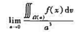 设f（u)为连续函数,Ω（a)是半径为a的球体:x2+y2+z2≤2ay,求极限设f(u)为连续函数