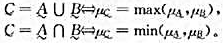设AB是E上的两个模糊子集,它们的并集AUB和交集A∩B都仍然是模糊子集,它们的隶属函数分别定义为: