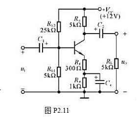 电路如图P2.11所示,晶体管β=100,rbb=100Ω（1)求电路的Q点、Au、Ri,和R0;（