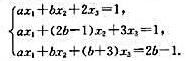 a，b取何值时，以下方程组有解？并求其解。