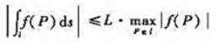 设曲线l的长度为L,而函数f在包含l的某个区域内连续、证明:注:函数f在有界闭集I上连续,所以有最设