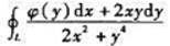 设函数φ（y)具有连续导数,在围绕原点的任意分段光滑简单闭曲线L上,曲线积分的值恒为同一常数.（I设