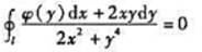 设函数φ（y)具有连续导数,在围绕原点的任意分段光滑简单闭曲线L上,曲线积分的值恒为同一常数.（I设