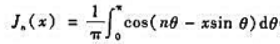 验证函数（n为正整数)满足微分方程[贝塞尔（Bessel)方程).验证函数(n为正整数)满足微分方程