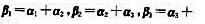 设n维向量组α1，α2，α3，α4，若令，讨论β1，β2，β3，β4的线性相关性。设n维向量组α1，