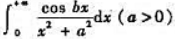 利用W-判别法,证明下列含参变量积分的一致收敛性:（1),关于参数b在区间（-∞,+∞)内（2)关于