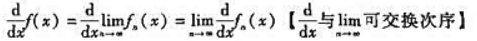 设有函数序列fn（x)（a≤x≤b,n=1,2,...证明:（1)若每一个函数fn（x)都在区间[a