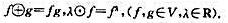 令R是实数域，而V是定义于区间[a，b]上取正值的所有函数的集合，定义在上述运算下，V是R上的线性空