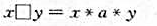 设 ＜ S,* ＞是一个半群,a∈S.在S上定义一个二元运算口,使得对于S中的任意元素x和y.都有证