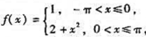 设则f（x)以2π为周期的傅里叶级数（I)在点x=π处收敛于（);（II)在点x=0处收敛于（);（