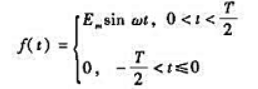设f（t)是周期为T（T＞0)的周期函数,它在一个周期（-T/2,T/2)内的函数表示式为其中Em为