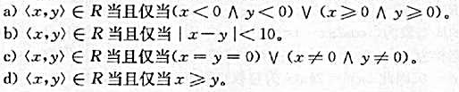 考察代数系统＜ I,+＞.以下定义在I上的二元关系R是同余关系吗？