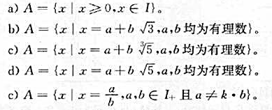 设＜ A,+,‧＞是一个代数系统,其中+,‧为普通的加法和乘法运算,A为下列集合: 问＜ A,+,‧
