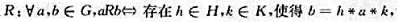 ①＜ G,*＞是个群.H,K是其子群,在G上定义二元关系证明:R是G上的等价关系。 ②在①中,若|H