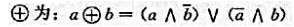 是布尔代数,如果在A上定义二元运算证明:是一个阿贝尔群。是布尔代数,如果在A上定义二元运算证明:是一