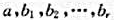 设都是布尔代数的原子,那么,当且仅当存在着i（1≤i≤r)使得a=b.设都是布尔代数的原子,那么,当