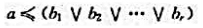 设都是布尔代数的原子,那么,当且仅当存在着i（1≤i≤r)使得a=b.设都是布尔代数的原子,那么,当