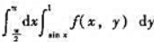设函数f（x,y)连续,则二次积分改变积分次序后为二次积分（).设函数f(x,y)连续,则二次积分改