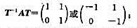 设是一个实矩阵且ad-bc=1。证明：（i)如果|trA|＞2，那么存在可逆实矩阵T，使得这里λ∈R