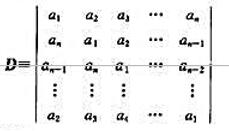 令a1，a2，···，an是任意复数，行列式叫作一个循环行列式，证明：D=f（ω1)f（ω2).令a