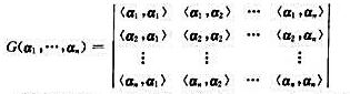 设α1，α2，···，αn是欧氏空间的n个向量，行列式叫作α1，...，αn的格拉姆（Gram)设α