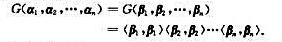 令{α1，α2，···，αn}是欧氏空间V的一组线性无关的向量，{β1，β2，···，βn}是由这组