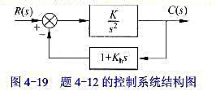 设系统结构图如图4-19所示。为使闭环极点位于试确定增益K和反馈系数Kh的值，并以计算得到的设系统结