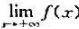 设f（x)在（a,+∞)内连续,且与存在,证明f（x)在（a,+∞)内有界.设f(x)在(a,+∞)
