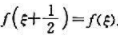 设[（x)在闭区间[0,1]上连续,且f（0)=f（1),证明,必有一点使得设[(x)在闭区间[0,