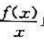 设f（x)在（0,+∞)上有意义,x1＞0,x2＞0.求证:（1)若单调减少,则;（2)若单调增加,