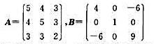 令证明A与B在实数域上合同，并且求一可逆实矩阵P，使得PTAP=B。令证明A与B在实数域上合同，并且