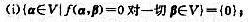 设V是数域F上一个有限维内积空间，配备了一个内积f，证明以下两条件等价：（ii)f关于V的任意基的格