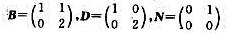 我们知道，复数域C上每一n阶矩阵A都相似于一个上三角形矩阵令（i)证明N是幂零矩阵，于是B=D+N。