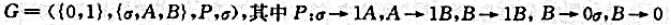 给定正则文法G=＜{0,1},{σ,A,B},P,σ),其中试描述L（G)并给出接受该语言的有限状态