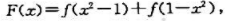 设f（x)在（-∞,+∞)内可导,且证明F'（1)=F'（-1).设f(x)在(-∞,+∞)内可导,