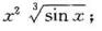 当x→0时求下列无穷小量关于x的阶：（1)x3+x6;（2)（3)√（1+x)-√（1-x);（4)