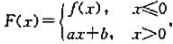 设函数其中f（x)在点x=0处的左导数存在,问应如何选取常数a与b,才能使得函数F（x)在点x=0处