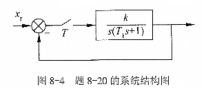 图8-4所示系统,令T=1,要求在xc（t)=t作用下的稳态误差ess=0.25T ,试确定系统稳定