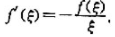 设f（x)在[0,1]上连续,在（0,1)内可导,且f（1)=0.求证:存在ξ∈（0,1),使设f(