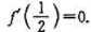 设函数f（x)在[0,1]内具有三阶导函数,且f（0)=0,证明:在[0,1]内存在一点ξ使得|f"