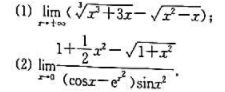 利用函数的泰勒展开式求下列极限: