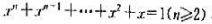 证明方程在（0,1)内必有唯一实根并求.请帮忙给出正确答案和