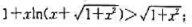 证明下列不等式:（1)当x＞0时, （2)当x＞0时,证明下列不等式:(1)当x＞0时, (2)当x