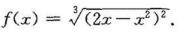 求下列函数的极值：（1)f（x)=2x3-x4;（2)2x/（1+x2);（3)f（x)=（lnx)