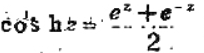 由及所定义的函数分别称为双曲正弦函数和双曲余弦函数。证明由此从关于三角函数的有关公式导出由及所定义的